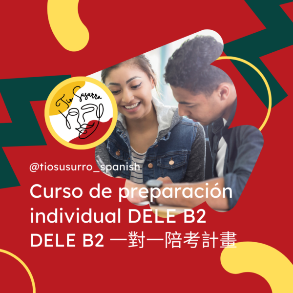 DELE B2 一對一陪考計畫 DELE B2 一對一陪考計畫