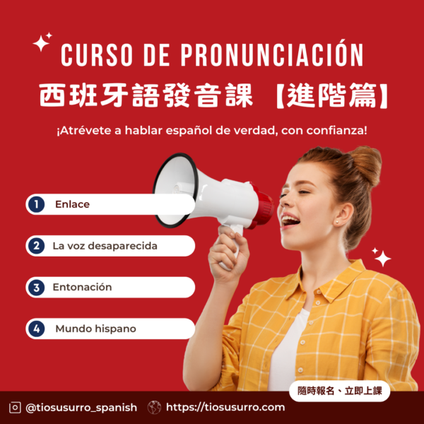 西班牙語發音課進階篇