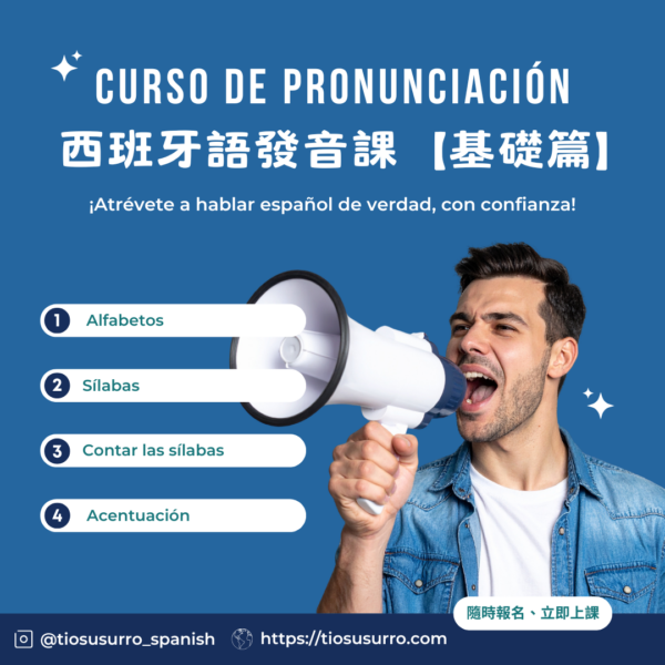 西西叔叔的西班牙語發音課基礎篇
