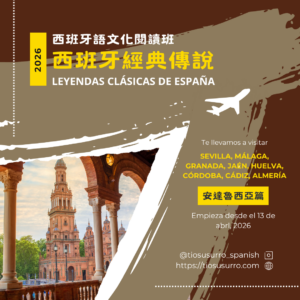 西班牙經典傳說【安達魯西亞篇】